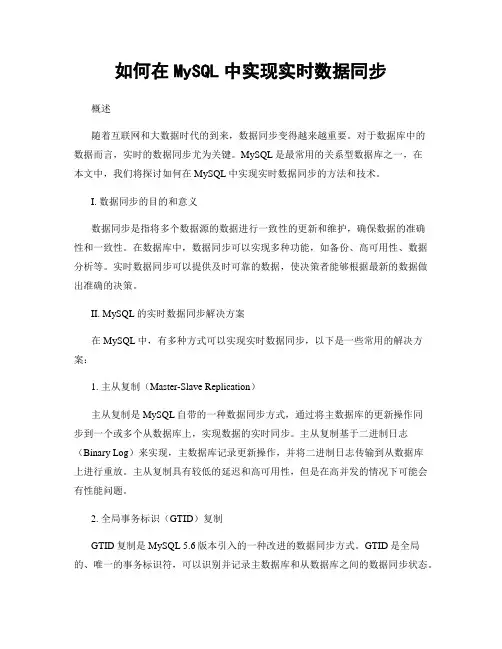 如何在MySQL中实现实时数据同步