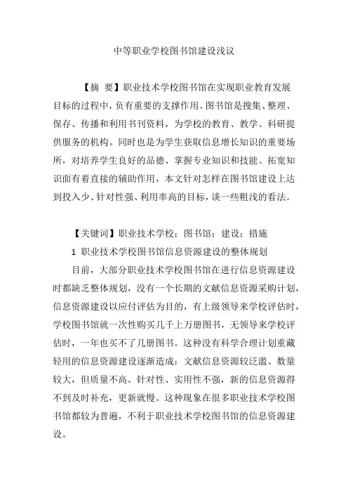 中等职业学校图书馆建设浅议