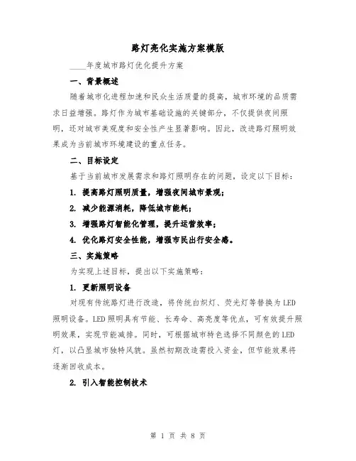 路灯亮化实施方案模版（3篇）