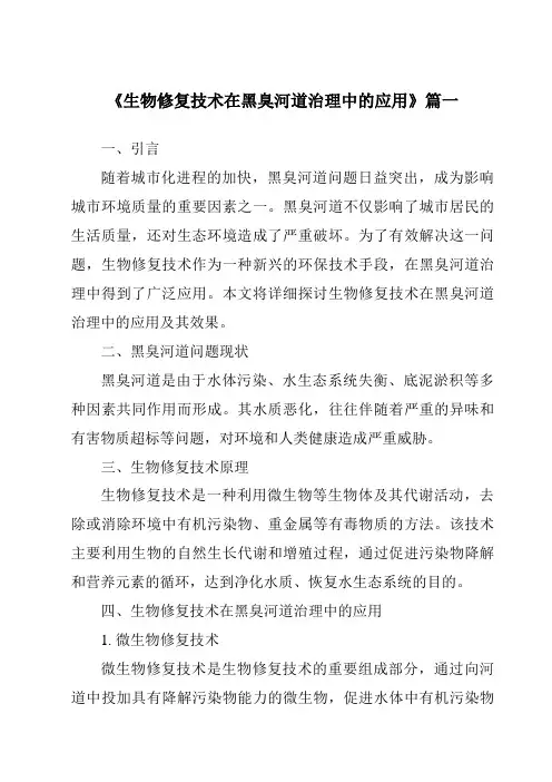 《2024年生物修复技术在黑臭河道治理中的应用》范文