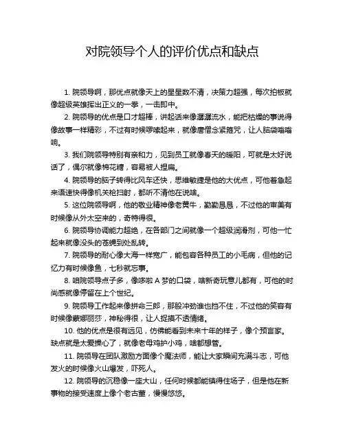 对院领导个人的评价优点和缺点
