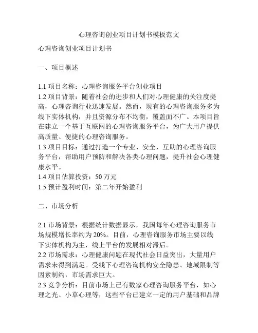 心理咨询创业项目计划书模板范文
