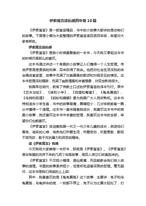 伊索寓言读后感四年级10篇