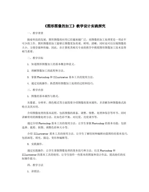 《图形图像的加工》教学设计实践探究