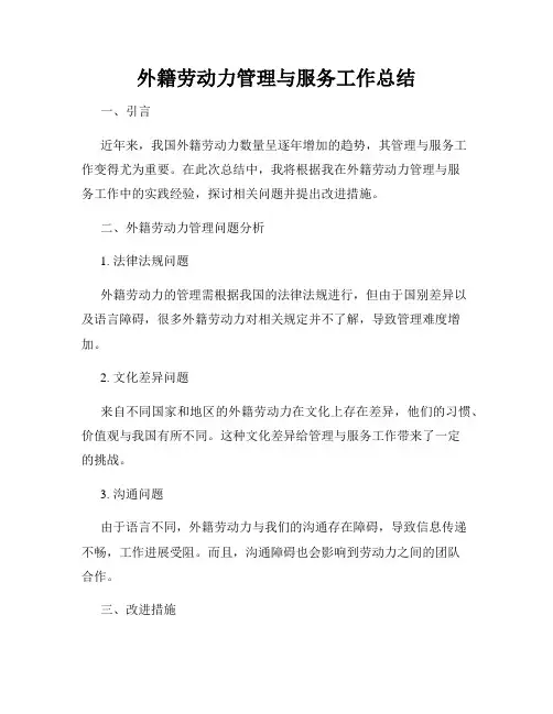 外籍劳动力管理与服务工作总结