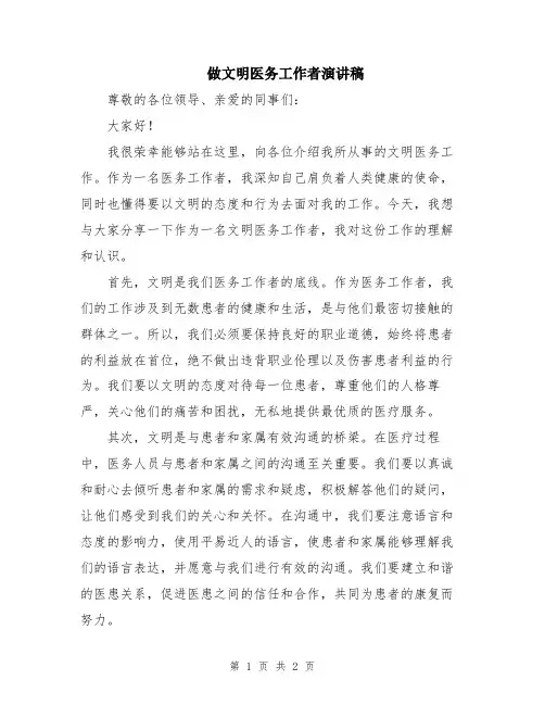 做文明医务工作者演讲稿