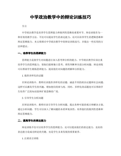 中学政治教学中的辩论训练技巧