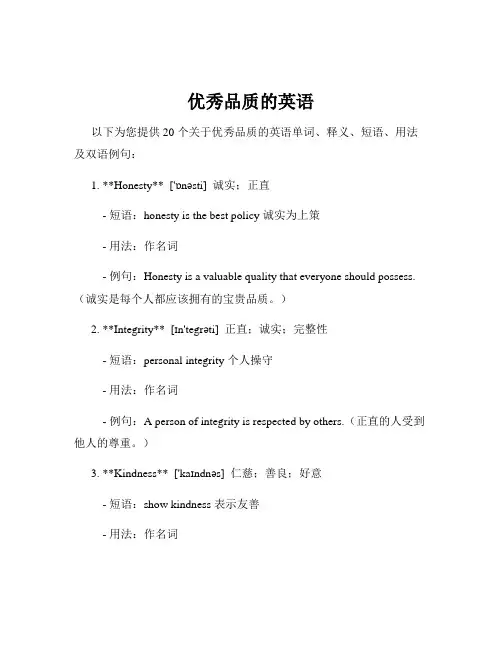 优秀品质的英语
