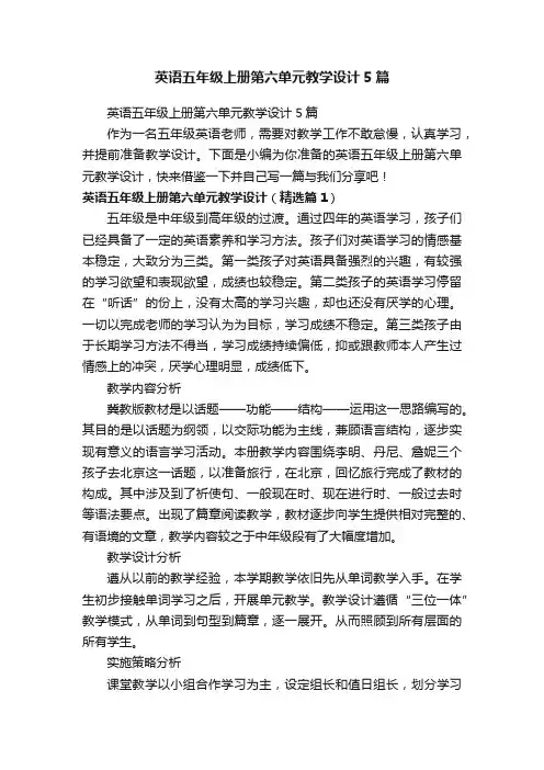 英语五年级上册第六单元教学设计5篇