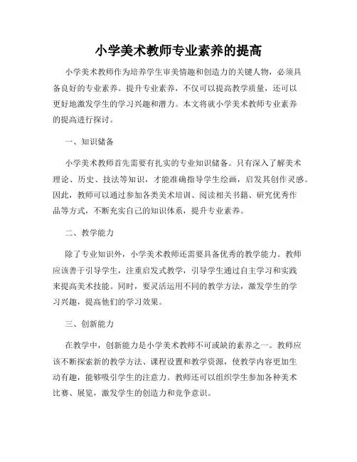 小学美术教师专业素养的提高