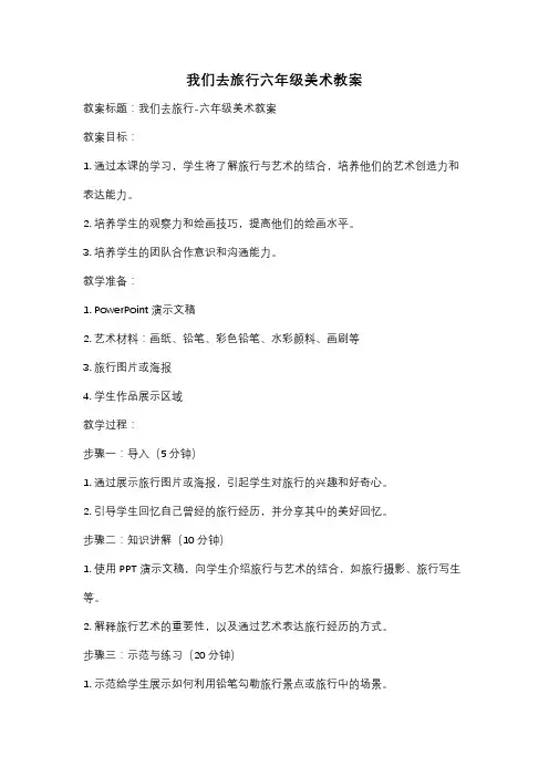 我们去旅行六年级美术教案