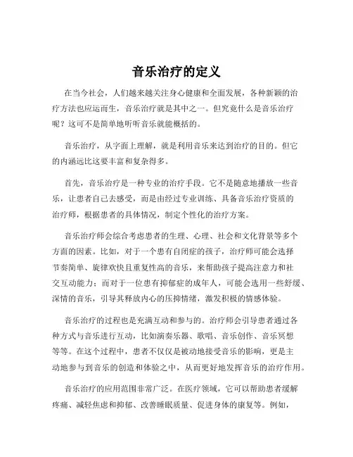 音乐治疗的定义