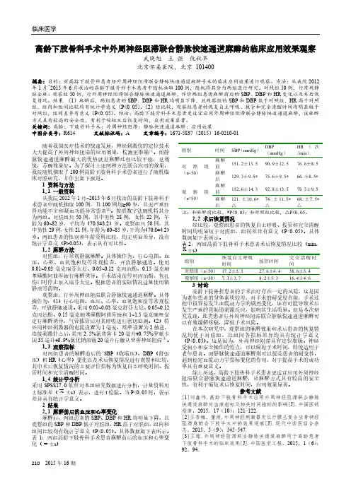高龄下肢骨科手术中外周神经阻滞联合静脉快速通道麻醉的临床应用