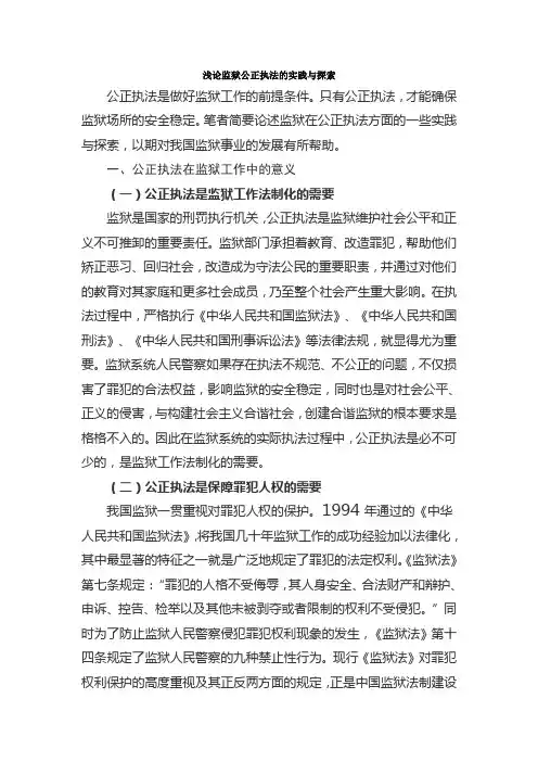 浅论监狱公正执法的实践与探索