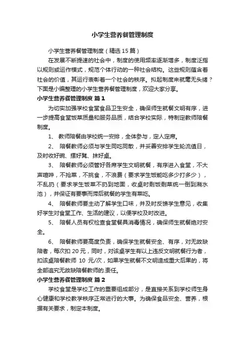 小学生营养餐管理制度（精选15篇）