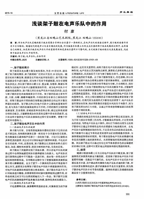 浅谈架子鼓在电声乐队中的作用