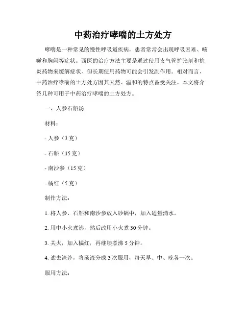 中药治疗哮喘的土方处方