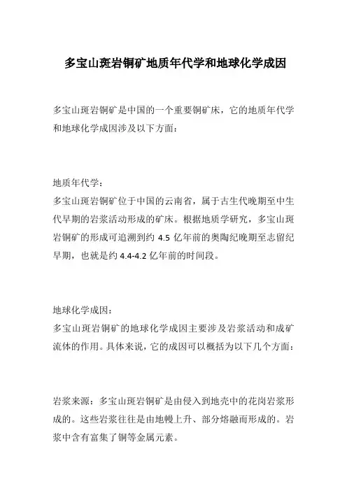 多宝山斑岩铜矿地质年代学和地球化学成因