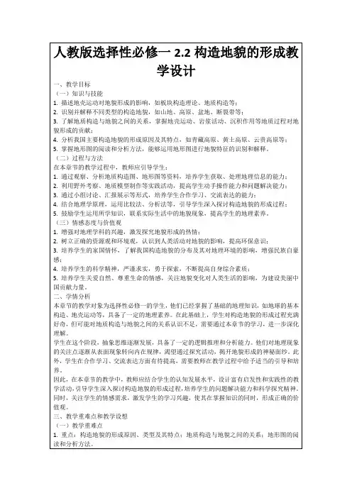 人教版选择性必修一2.2构造地貌的形成教学设计