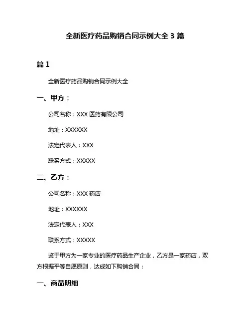 全新医疗药品购销合同示例大全3篇
