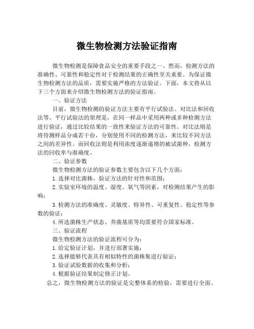 微生物检测方法验证指南