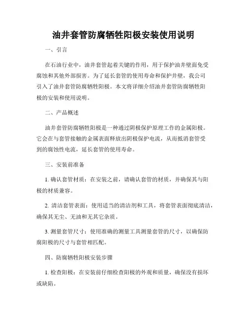 油井套管防腐牺牲阳极安装使用说明