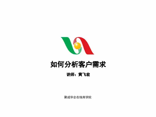 教你怎样分析客户需求PPT(36张)