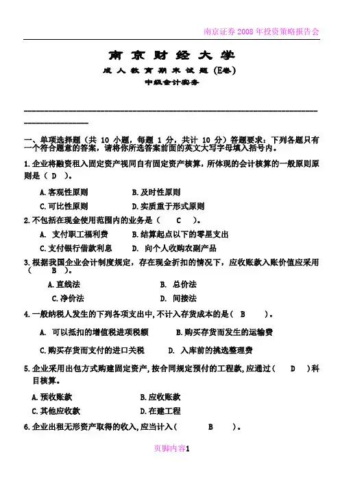 南京财经大学-中级会计实务-期末试卷E答案