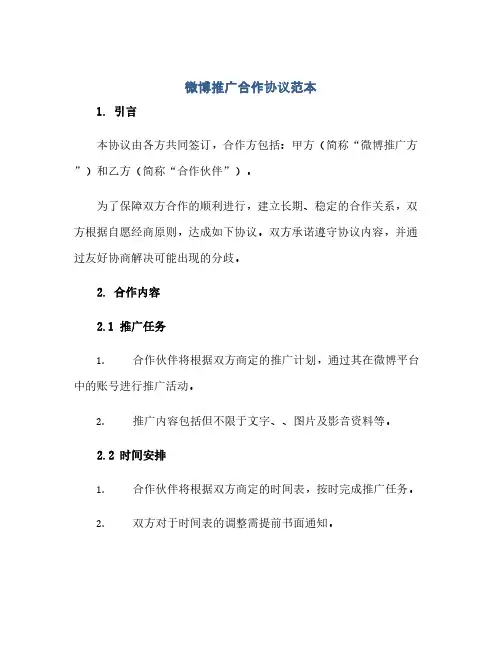 通用范文(正式版)微博推广合作协议范本 