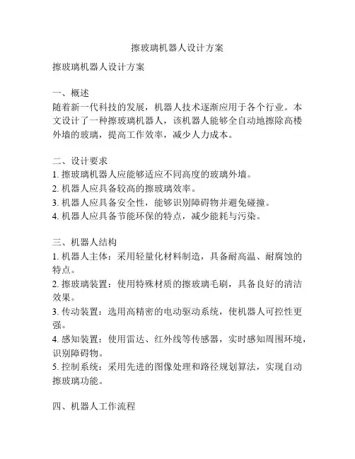 擦玻璃机器人设计方案
