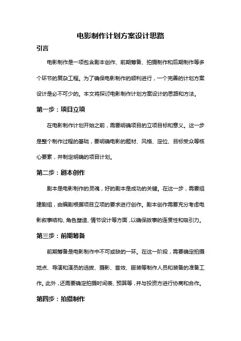 电影制作计划方案设计思路