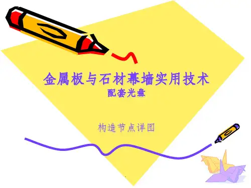 金属板与石材幕墙实用技术