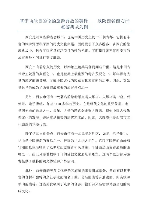 基于功能目的论的旅游典故的英译——以陕西省西安市旅游典故为例