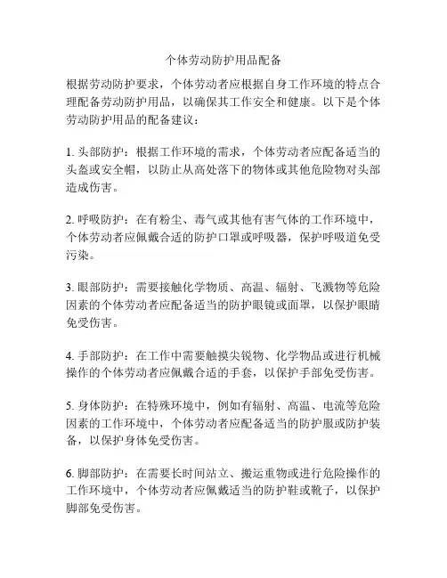 个体劳动防护用品配备