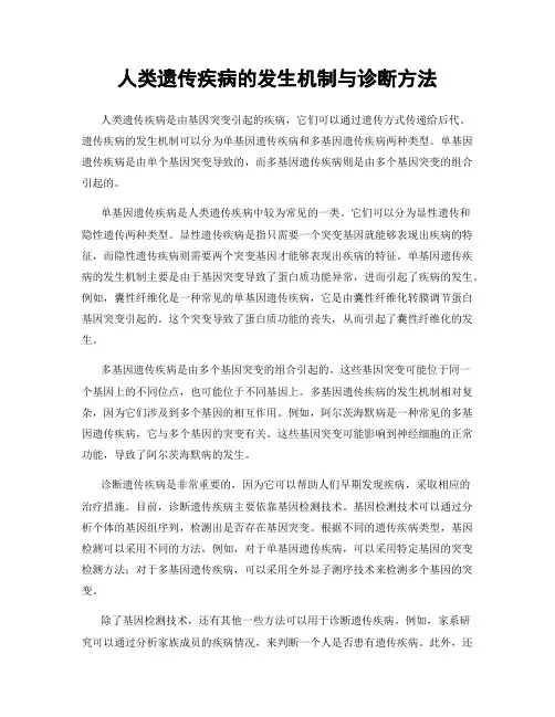 人类遗传疾病的发生机制与诊断方法