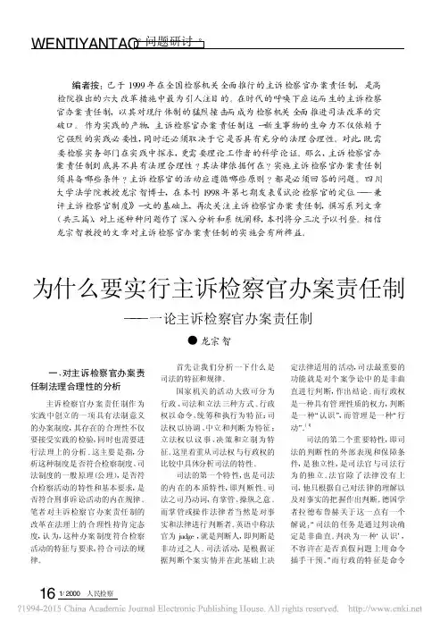 为什么要实行主诉检察官办案责任制_论主诉检察官办案责任制_龙宗智