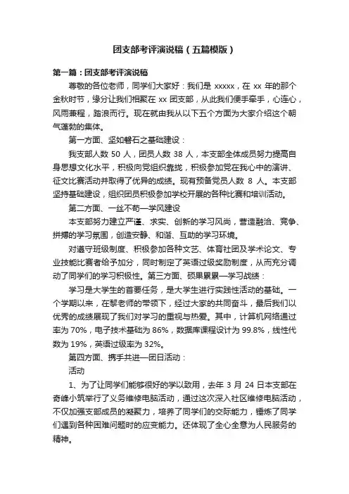 团支部考评演说稿（五篇模版）