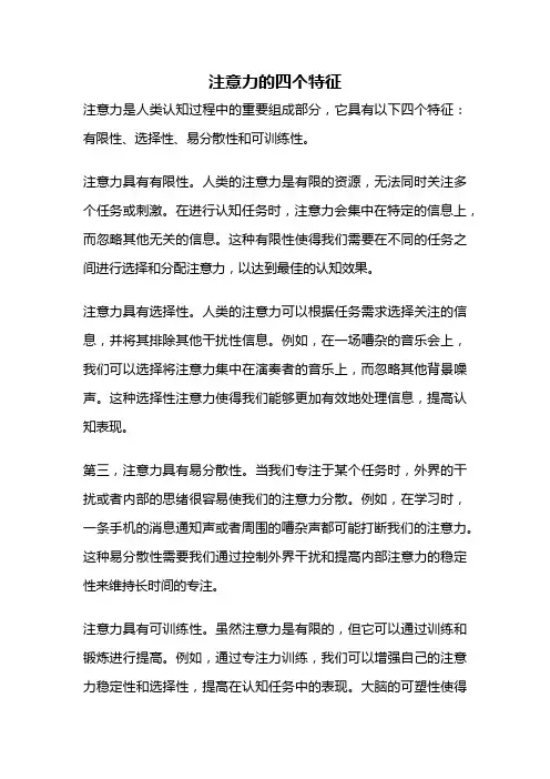 注意力的四个特征