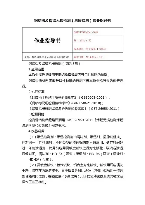 钢结构及焊缝无损检测（渗透检测）作业指导书