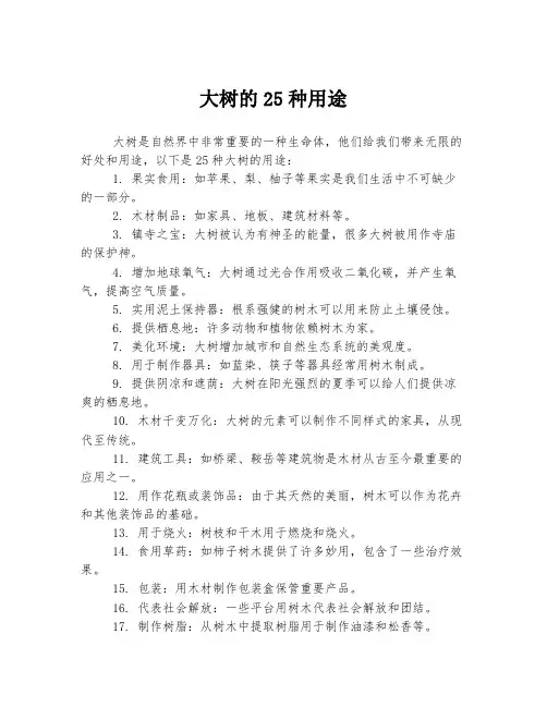 大树的25种用途
