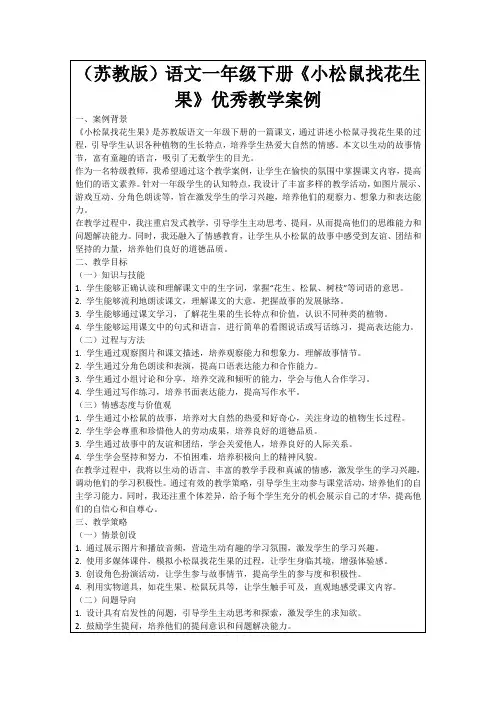 (苏教版)语文一年级下册《小松鼠找花生果》优秀教学案例