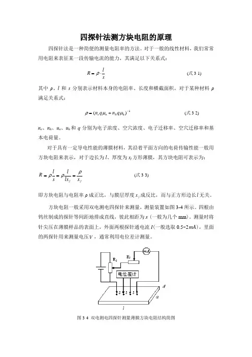 四探针法测方块电阻的原理