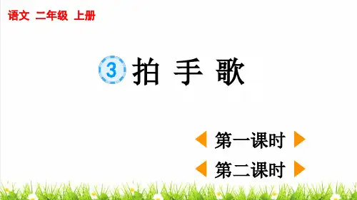 人教部编版二年级语文上册第一单元识字3《 拍手歌》上课课件