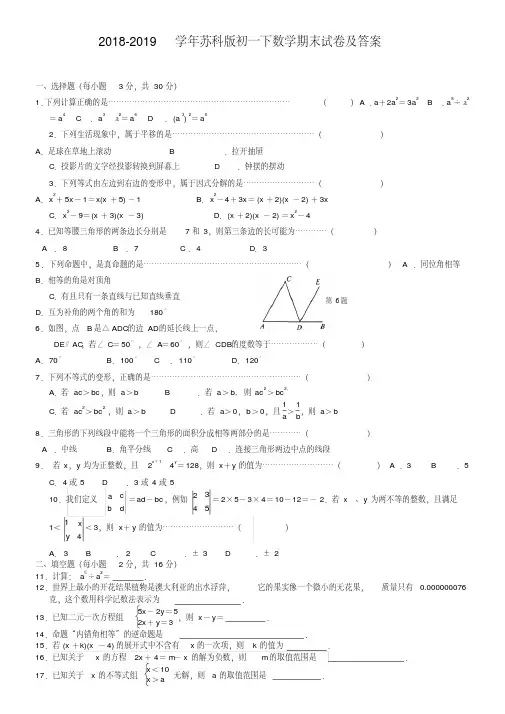 2018-2019学年苏科版初一下数学期末试卷及答案