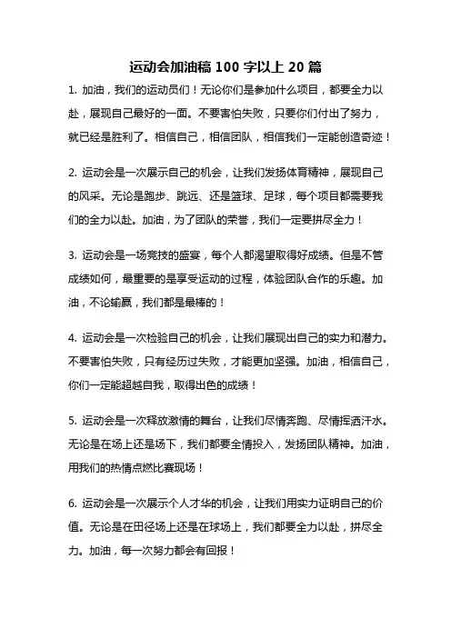 运动会加油稿100字以上20篇