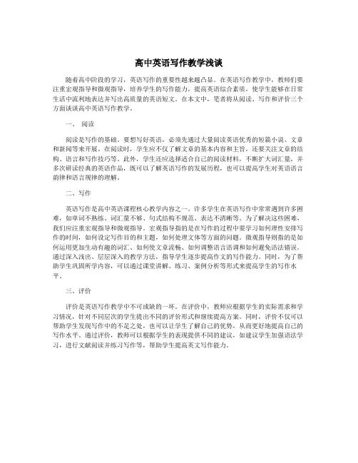 高中英语写作教学浅谈