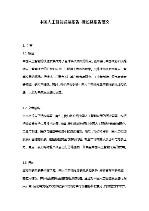 中国人工智能发展报告 概述及报告范文