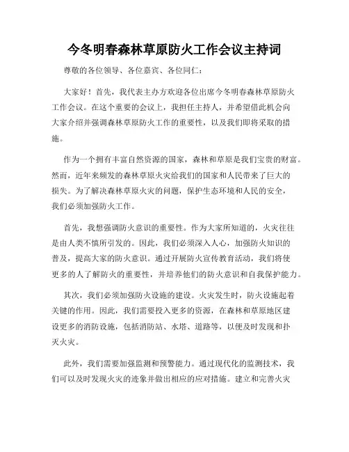今冬明春森林草原防火工作会议主持词
