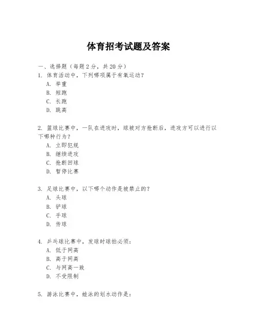 体育招考试题及答案