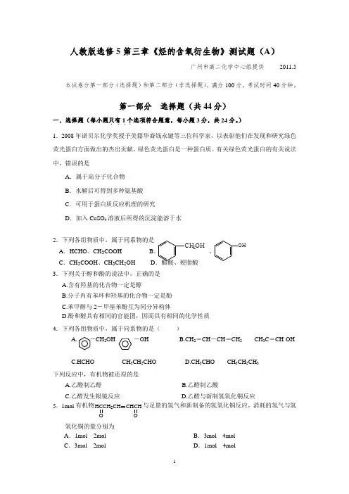 人教版选修5第三章烃的含氧衍生物测试题